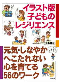 イラスト版 子どものレジリエンス 元気、しなやか、へこたれない心を育てる56のワーク [ 上島　博 ]