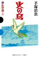 火の鳥 7 乱世編（上）