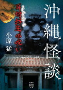 沖縄怪談　耳切坊主の呪い