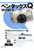 ペンタックスQ　WORLD
