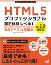 HTML5プロフェッショナル認定試験 レベル1 対策テキスト＆問題集　Ver2.0対応版 [ 大藤 幹 ] ランキングお取り寄せ