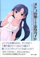オトコの娘（コ）のための変身ガイド カワイイは女の子だけのものじゃない [ 女装普及委員会 ]