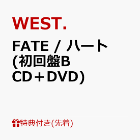 【先着特典】FATE / ハート (初回盤B CD＋DVD)(10th Anniversary クリアファイル(A4サイズ)【重岡大毅】) [ WEST. ]