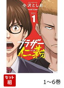 【全巻】 ブラザー仁義 1-6巻セット