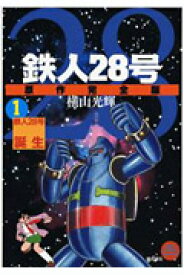 楽天市場 原作完全版 鉄人28号の通販