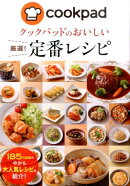 クックパッドのおいしい厳選！定番レシピ