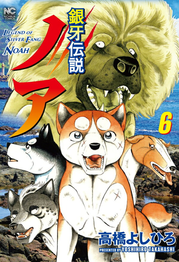 楽天ブックス: 銀牙伝説ノア （ 6） - 高橋 よしひろ - 9784537142679 : 本