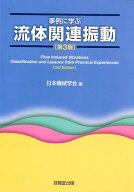 事例に学ぶ流体関連振動第3版 [ 日本機械学会 ]