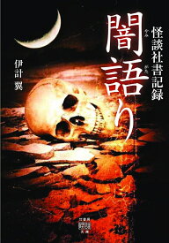 怪談社書記録　闇語り （竹書房怪談文庫） [ 伊計 翼 ]