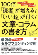 100倍「読者」が増える!「いいね」が付く!文章・コラムの書き方