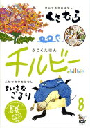 うごくえほんチルビー　8　ボクってなあにの巻？［DVD］