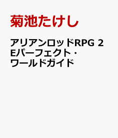 楽天市場 アリアンロッドrpg 2eの通販