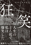 狂笑