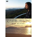 又吉直樹、島へ行く。 母の故郷〜奄美・加計呂麻島へ ディレクターズカット