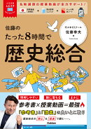 大学受験ムビスタ 佐藤のたった8時間で歴史総合