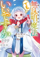 声が出せないので無詠唱魔法でもいいですか！！！（1）
