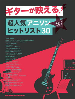 楽天ブックス ギターが映える 超人気アニソンヒットリスト30 本