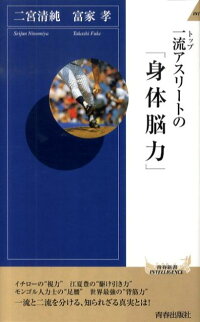 楽天ブックス 一流アスリートの 身体脳力 二宮清純 9784413042680 本