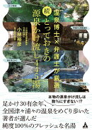 続・とっておきの源泉かけ流し445湯