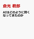 AIはどのように賢くなってきたのか