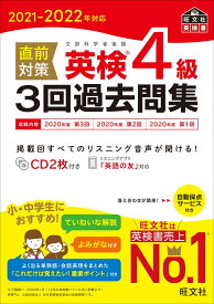 2021-2022年対応 直前対策 英検4級3回過去問集 [ 旺文社 ]