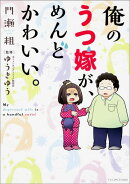 俺のうつ嫁が、めんどかわいい。