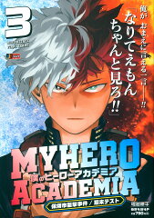 僕のヒーローアカデミア 3 保須市襲撃事件／期末テスト