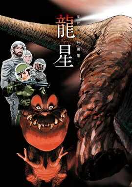 楽天ブックス 血引きの岩 星野之宣 本
