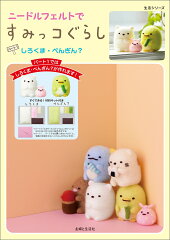 ニードルフェルトですみっコぐらし　パート1　しろくま・ぺんぎん？
