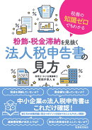 税務の知識ゼロでもわかる　粉飾・税金滞納を見抜く法人税申告書の見方