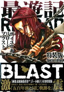 最遊記RELOAD　BLAST（3）特装版
