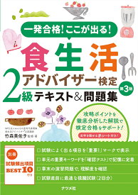 一発合格！ここが出る！食生活アドバイザー検定2級テキスト＆問題集　第3版 [ 竹森美佐子 ]