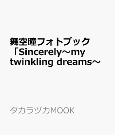 舞空瞳フォトブック「Sincerely～my　twinkling　dreams～ （タカラヅカMOOK）
