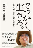 でっかく、生きろ。