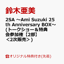 【楽天ブックス限定先着特典】【クレジットカード決済限定】2SA 〜Ami Suzuki 25th Anniversary BOX〜 (初回生産限…