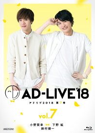 「AD-LIVE2018」第7巻(小野賢章×下野紘×鈴村健一)【Blu-ray】 [ 小野賢章 ]