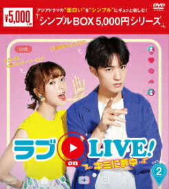ラブon LIVE!～キミに夢中～ DVD-BOX2 [ ベン・ウー ]