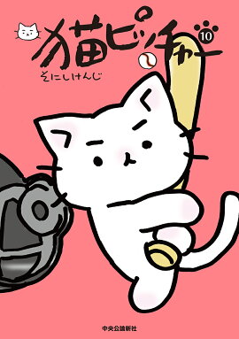 猫ピッチャー　10