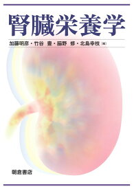 腎臓栄養学 [ 加藤 明彦 ]