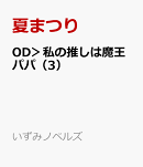 OD＞私の推しは魔王パパ（3）