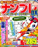 ナンプレパーク＆ファミリーDX（Vol．1）
