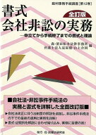 書式会社非訟の実務全訂版 申立てから手続終了までの書式と理論 （裁判事務手続講座） [ 森・濱田松本法…