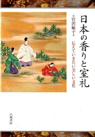 日本の香りと室礼 伝えていきたい美しい文化 [ 宮沢敏子 ]