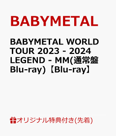 【楽天ブックス限定先着特典+早期予約特典】BABYMETAL WORLD TOUR 2023 - 2024 LEGEND - MM(通常盤 Blu-ray)【Blu-ray】(アクリルキーホルダー+ジャケットシート(130mm×180mm)) [ BABYMETAL ]