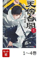 【全巻】 天傍台閣 1-4巻セット
