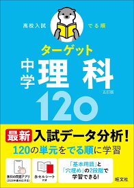 高校入試 でる順ターゲット 中学理科120 [ 旺文社 ]