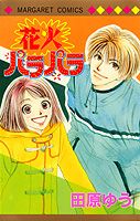 花火パラパラ