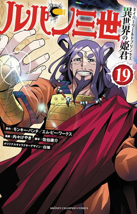 ルパン三世　異世界の姫君　19