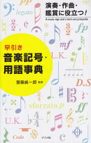 早引き音楽記号・用語事典