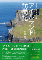 小泉八雲 育んだ国　アイルランド訪問記 [ 川島　典子 ]
